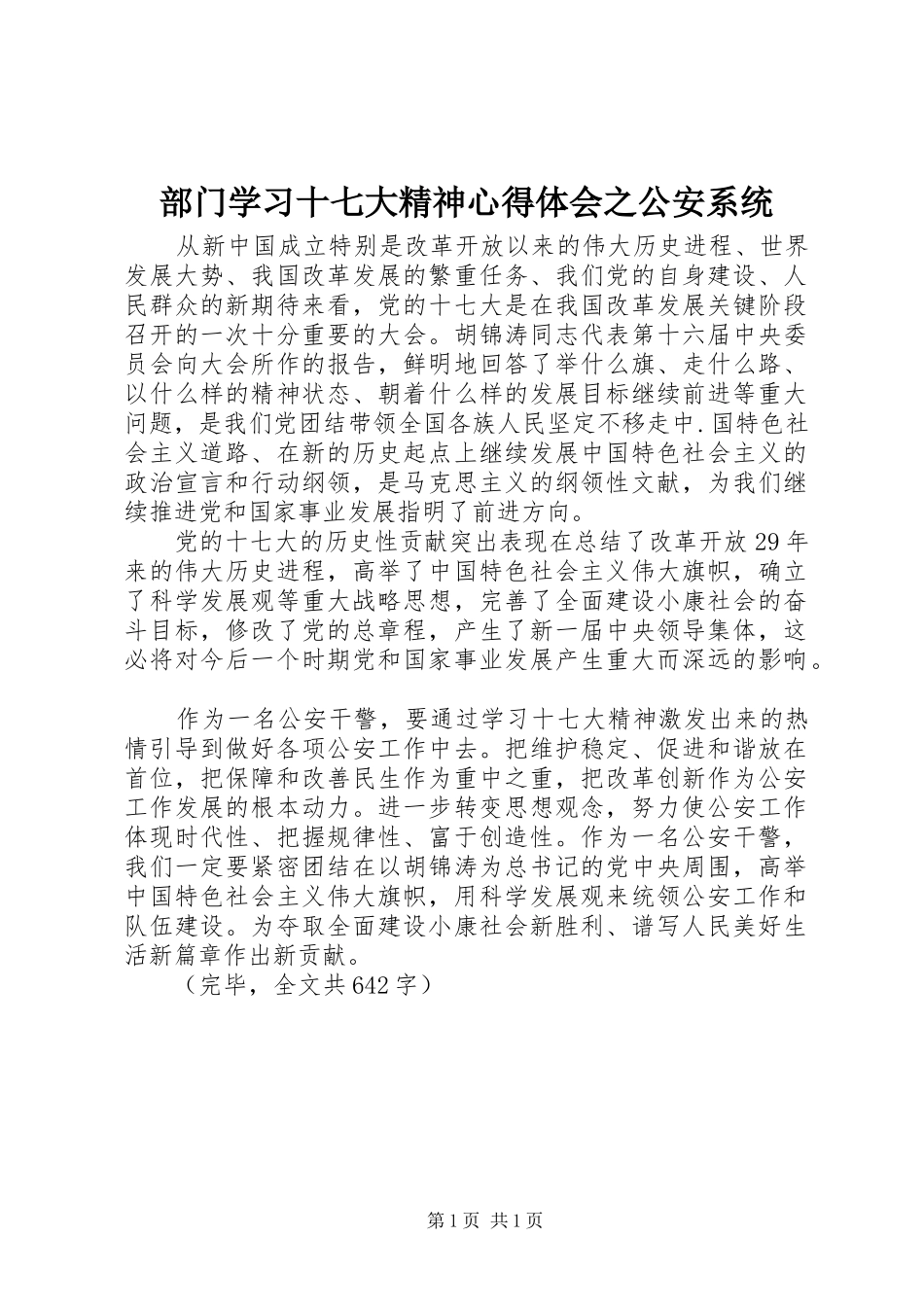 部门学习十七大精神心得体会之公安系统_第1页