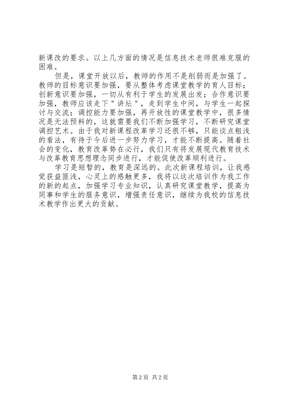 初中信息技术课标学习心得_第2页