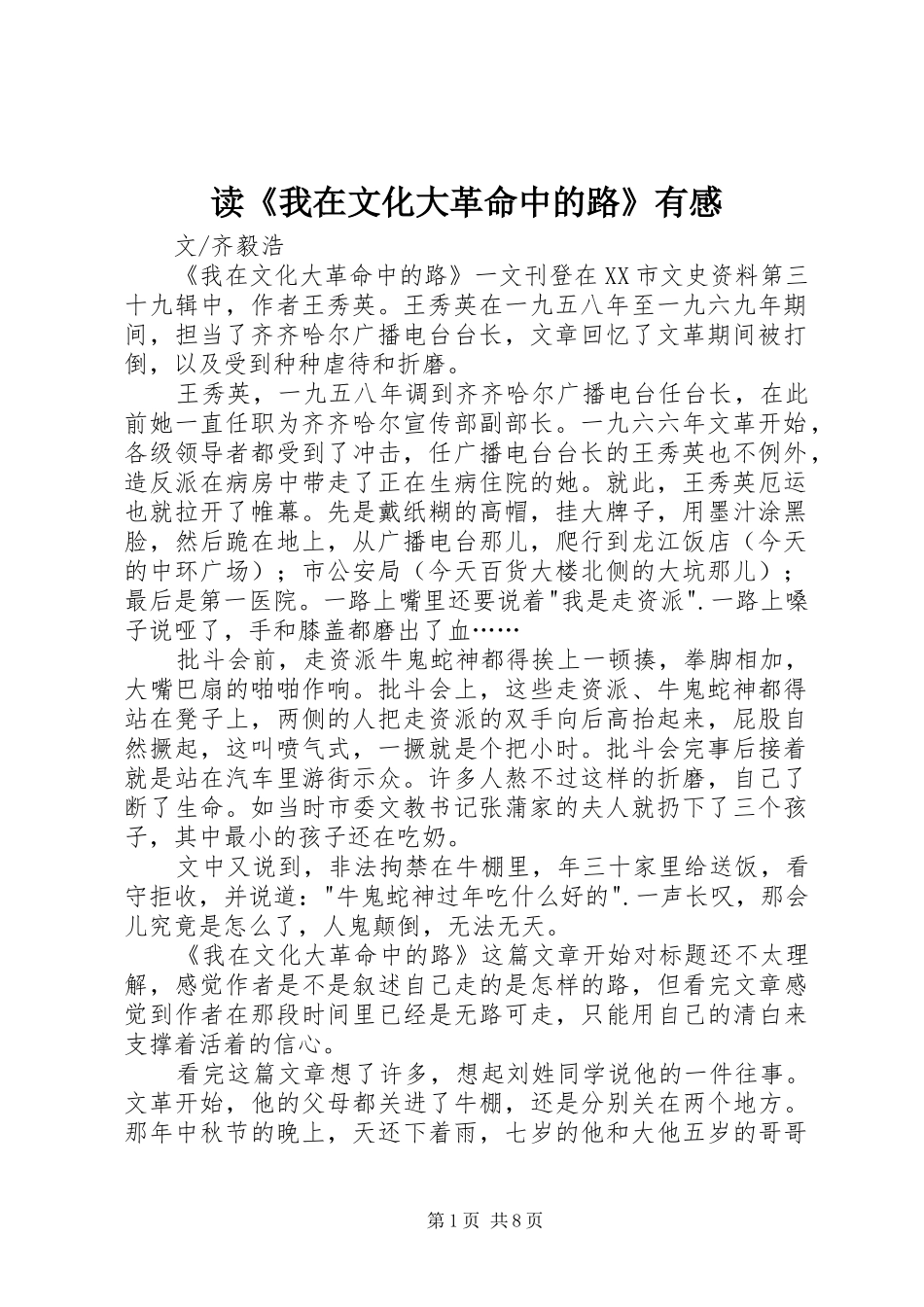 读《我在文化大革命中的路》有感_第1页