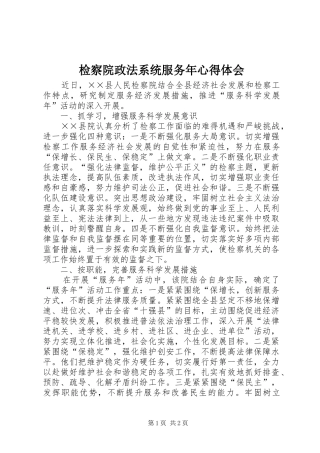 检察院政法系统服务年心得体会