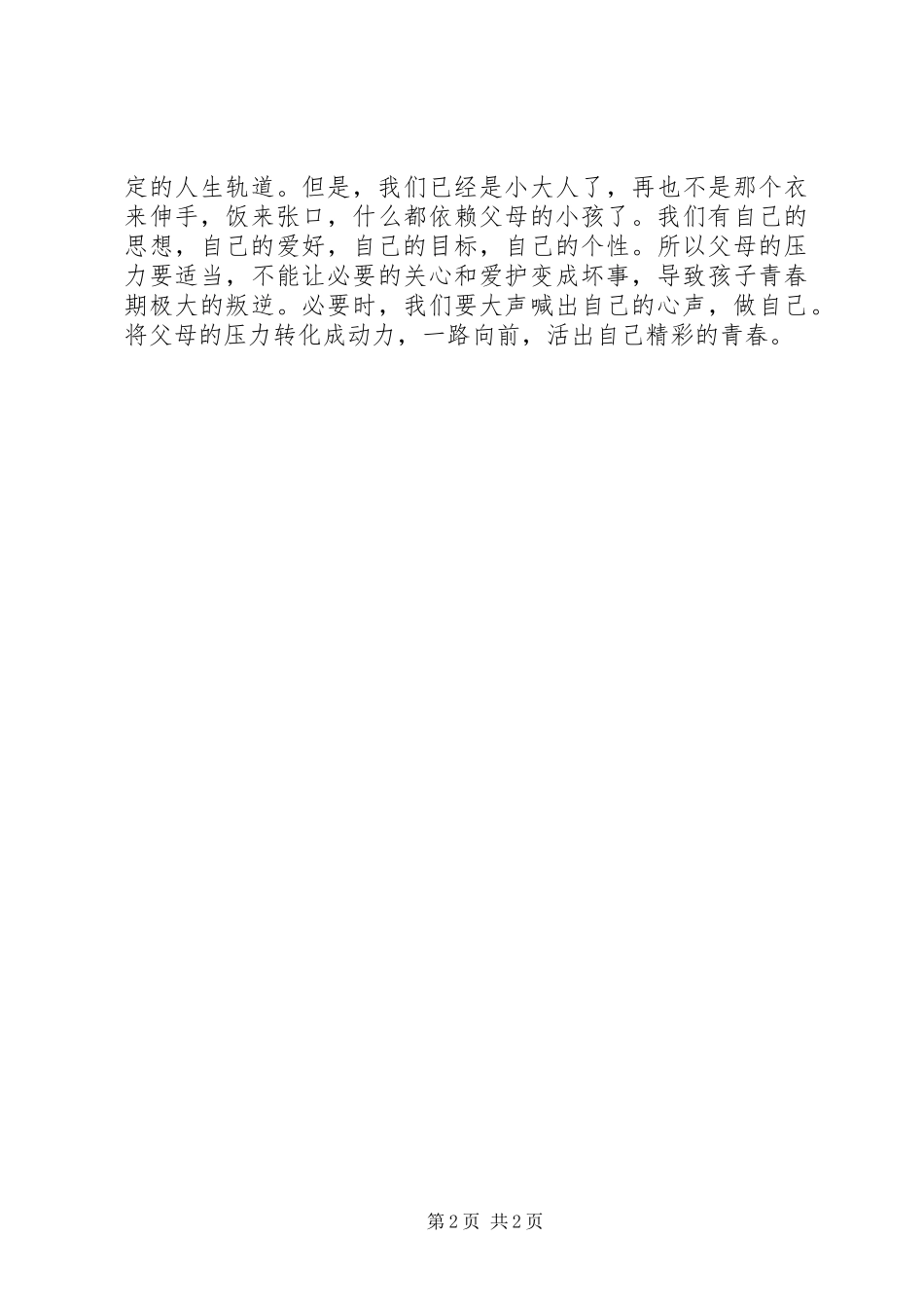 读《爸妈太过分》有感_第2页