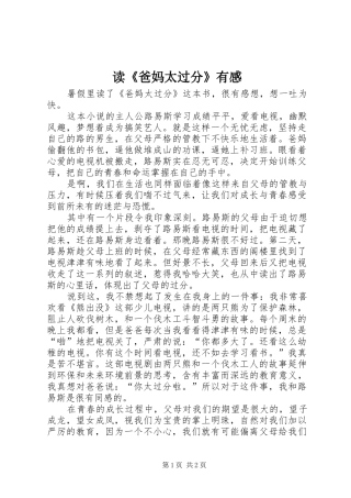 读《爸妈太过分》有感
