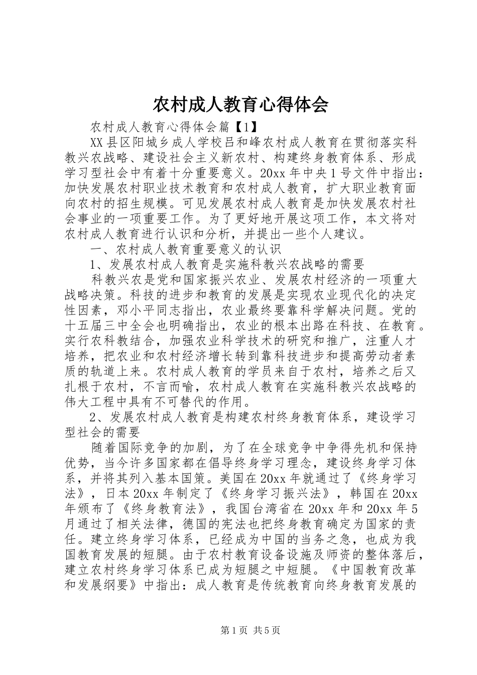 农村成人教育心得体会_第1页