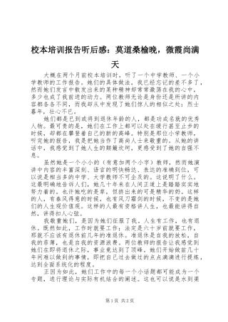校本培训报告听后感：莫道桑榆晚，微霞尚满天