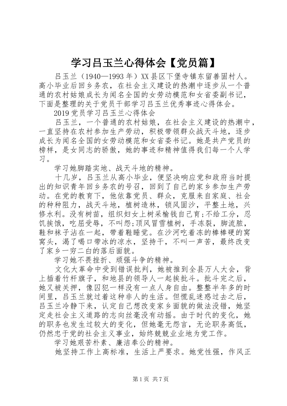 学习吕玉兰心得体会【党员篇】_第1页
