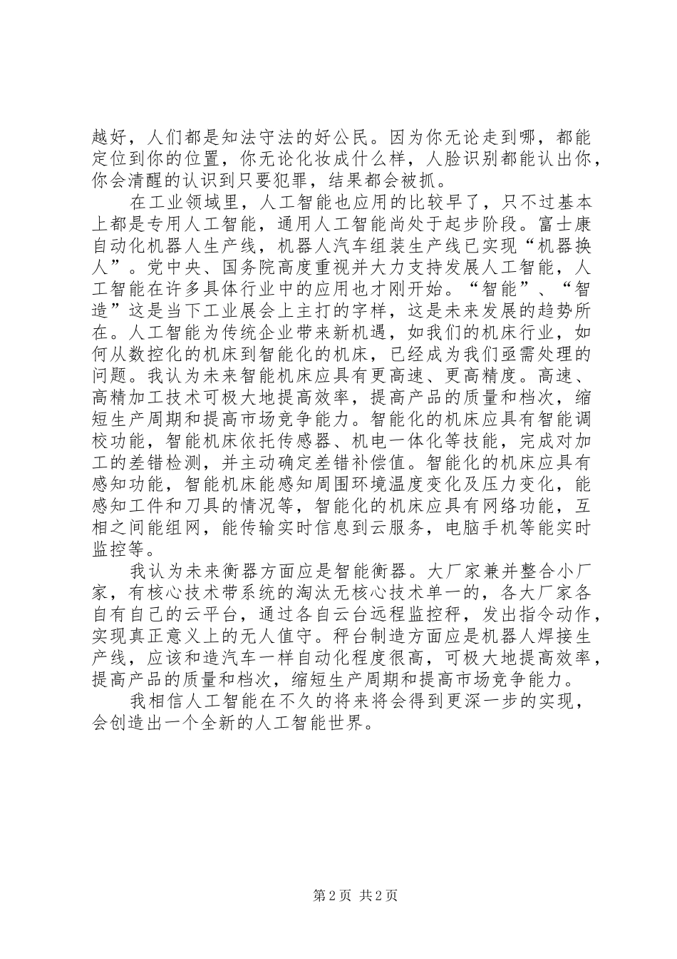 《人工智能的历史、现状和未来》学习心得_第2页