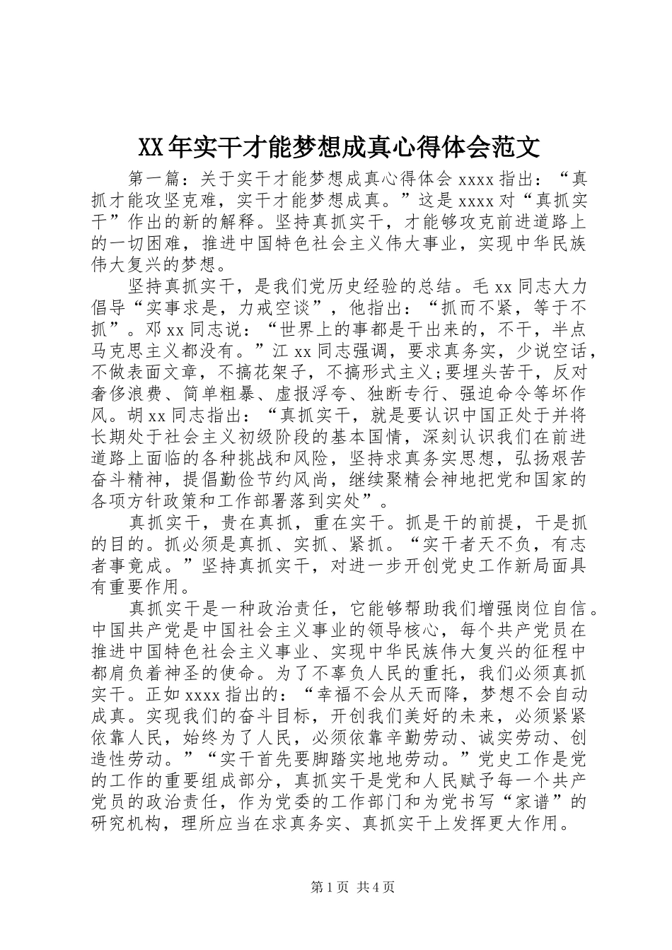XX年实干才能梦想成真心得体会范文_第1页