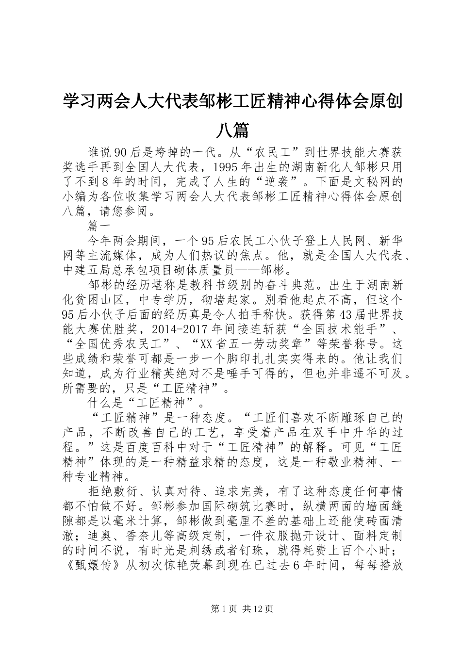 学习两会人大代表邹彬工匠精神心得体会原创八篇_第1页