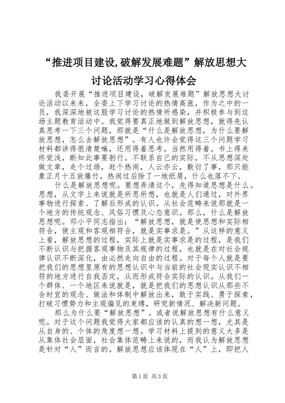 “推进项目建设,破解发展难题”解放思想大讨论活动学习心得体会_第1页