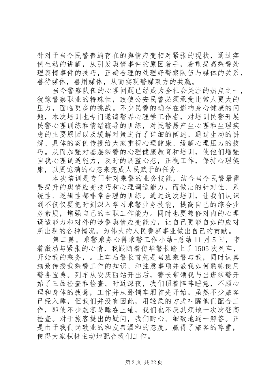 乘警业务培训心得_第2页