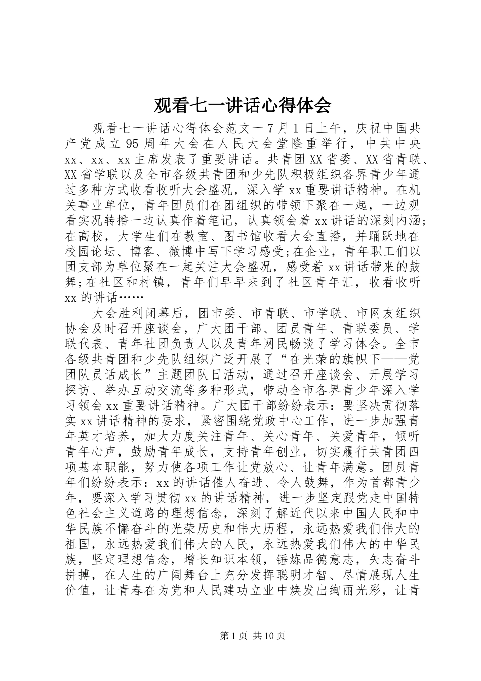 观看七一讲话心得体会_第1页