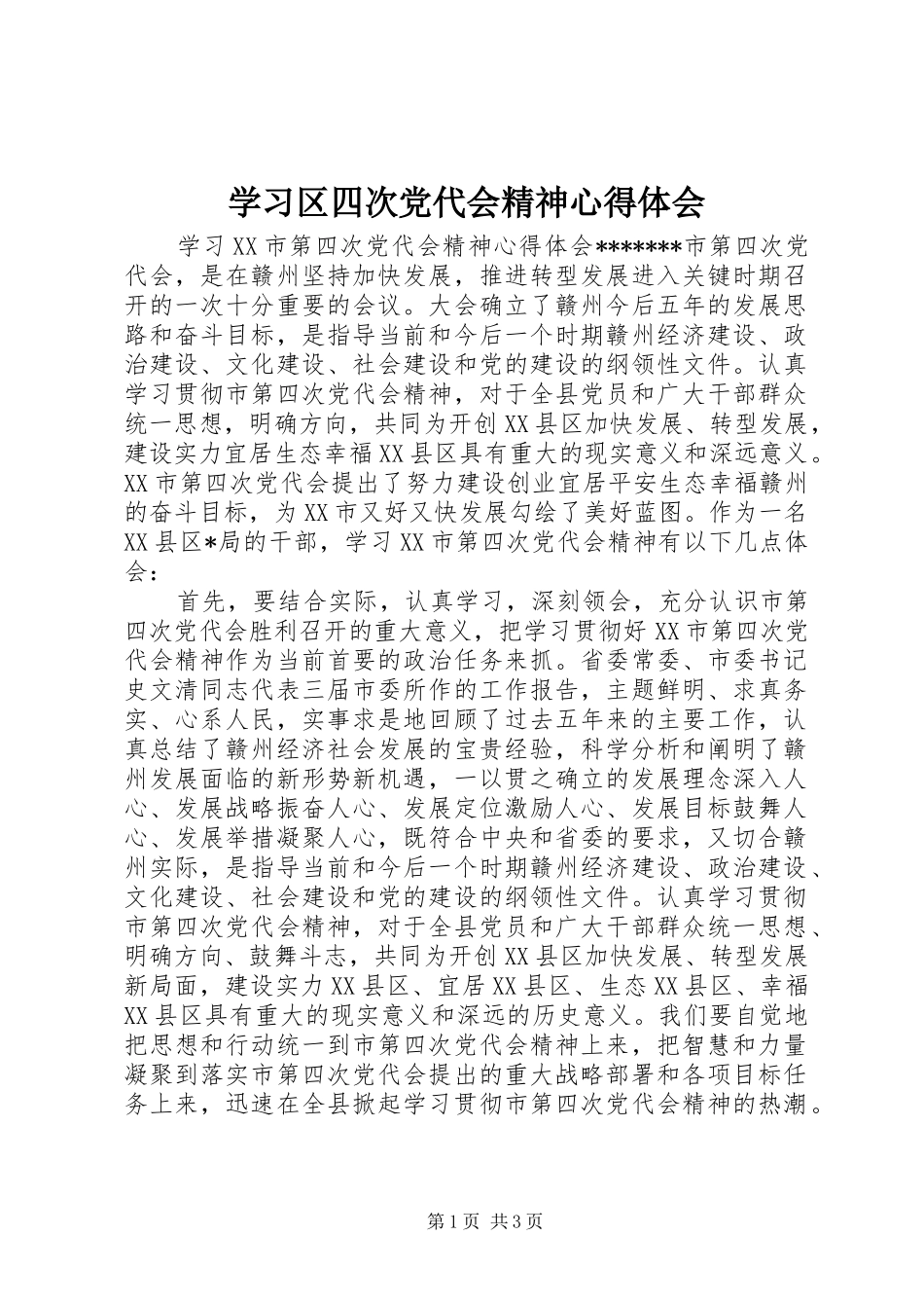 学习区四次党代会精神心得体会_第1页