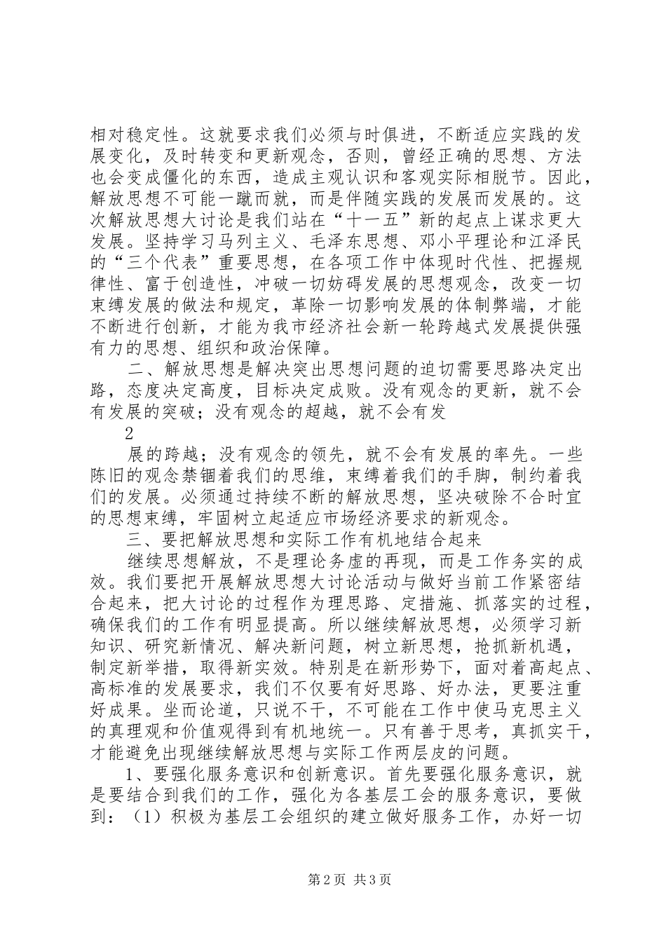 开展“继续解放思想加快推进跨越式发展”大讨论活动心得体会_第2页
