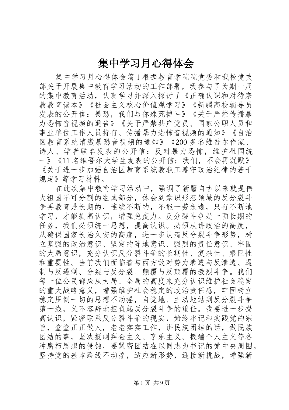 集中学习月心得体会_第1页