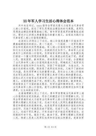 XX年军人学习生活心得体会范本