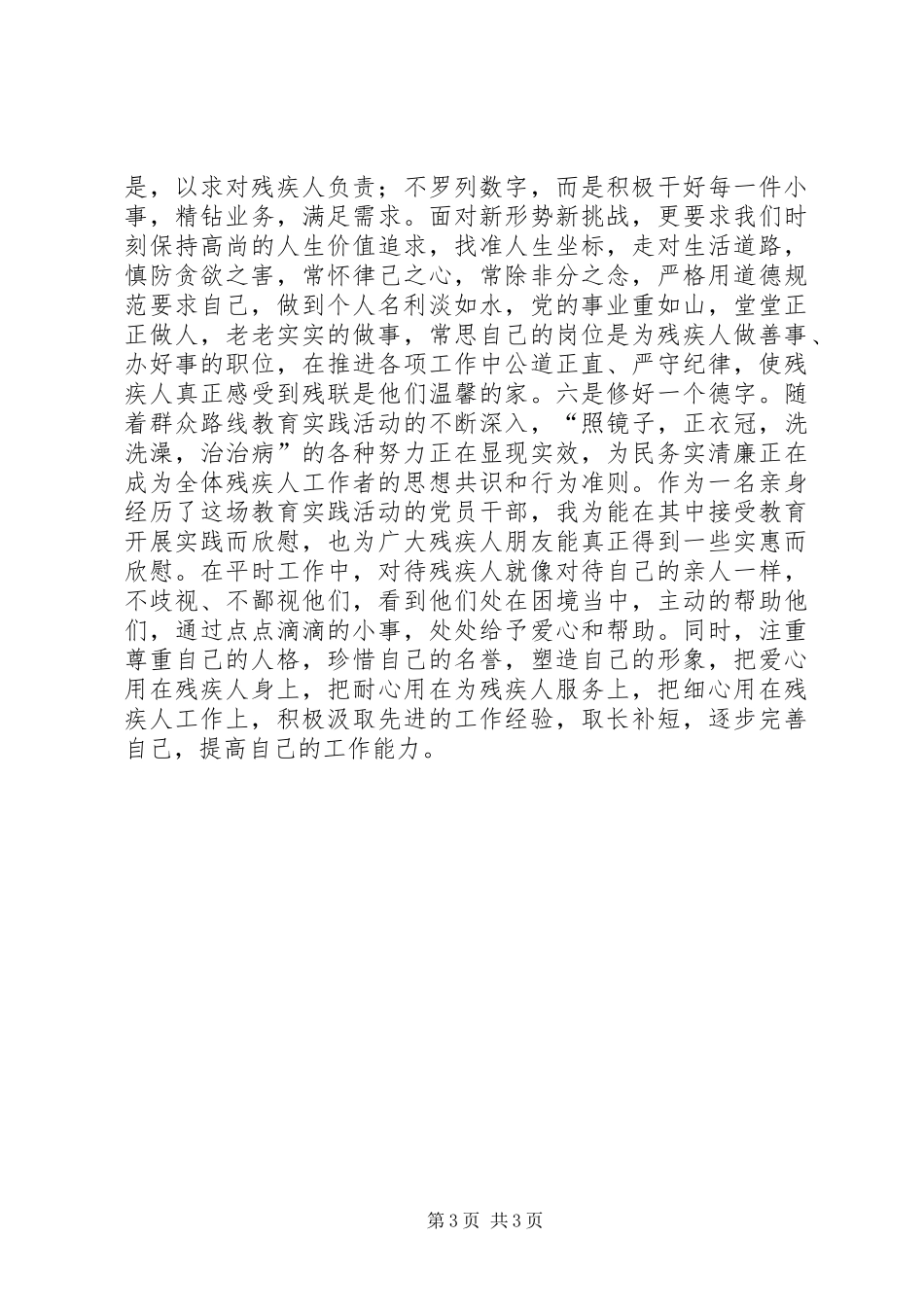 残疾人工作群众路线心得体会_第3页