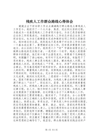 残疾人工作群众路线心得体会