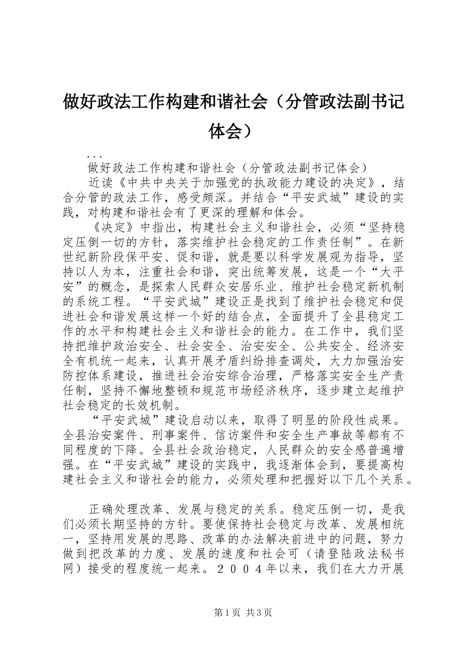 做好政法工作构建和谐社会（分管政法副书记体会）_第1页