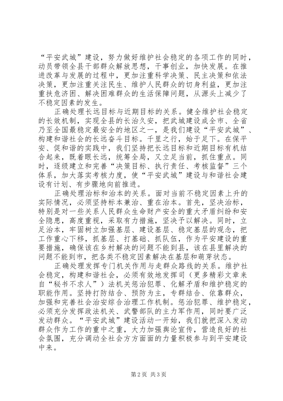 做好政法工作构建和谐社会（分管政法副书记体会）_第2页