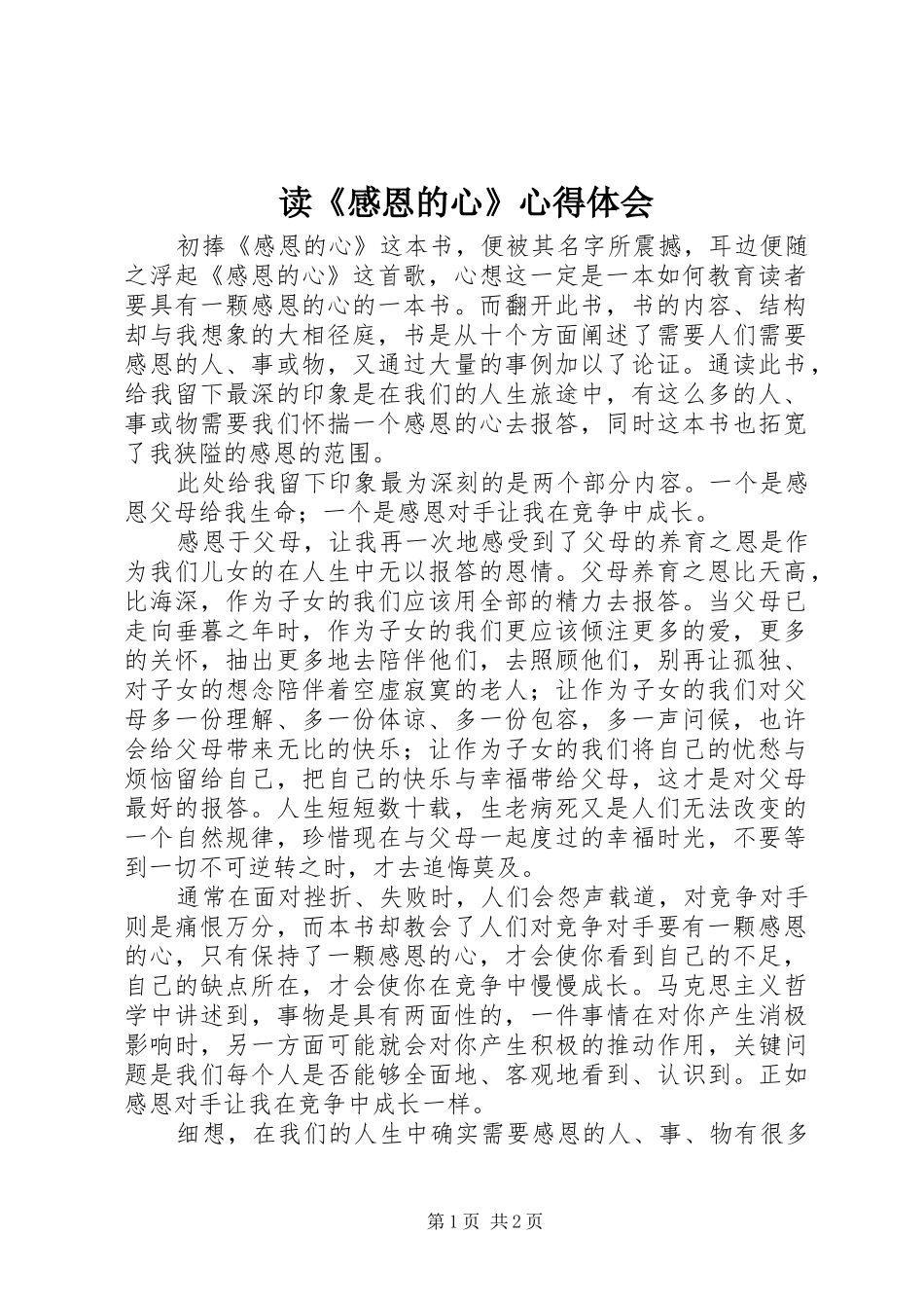读《感恩的心》心得体会_第1页