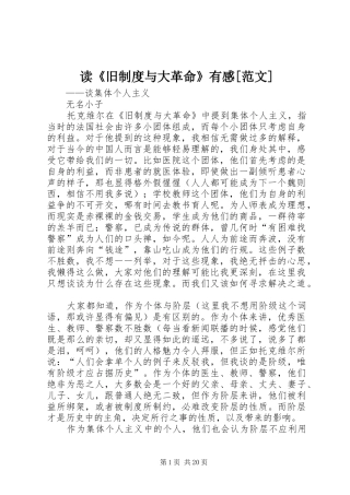 读《旧制度与大革命》有感[范文]