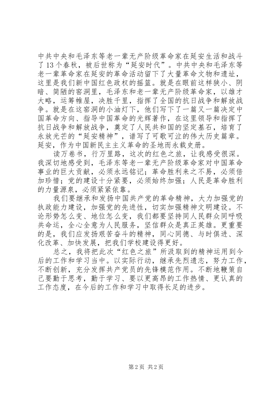 商业资料“红色之旅”心得体会_第2页