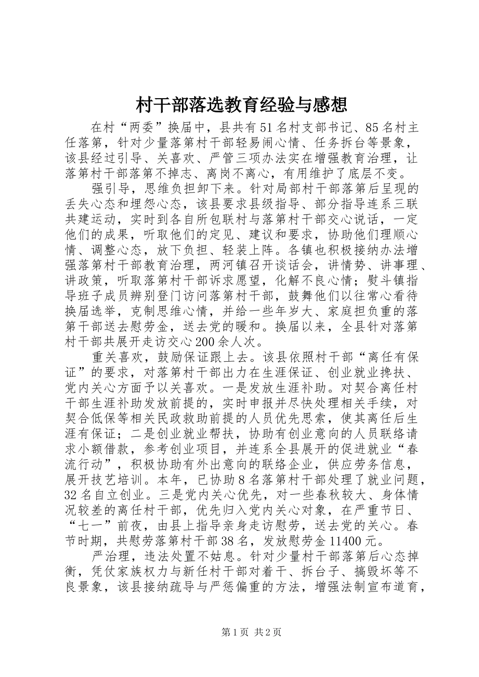 村干部落选教育经验与感想_第1页