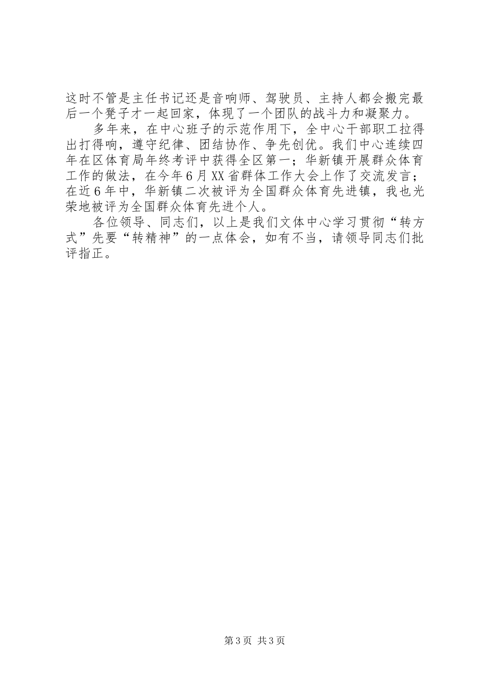 学习贯彻“转方式”先要“转精神”体会_第3页
