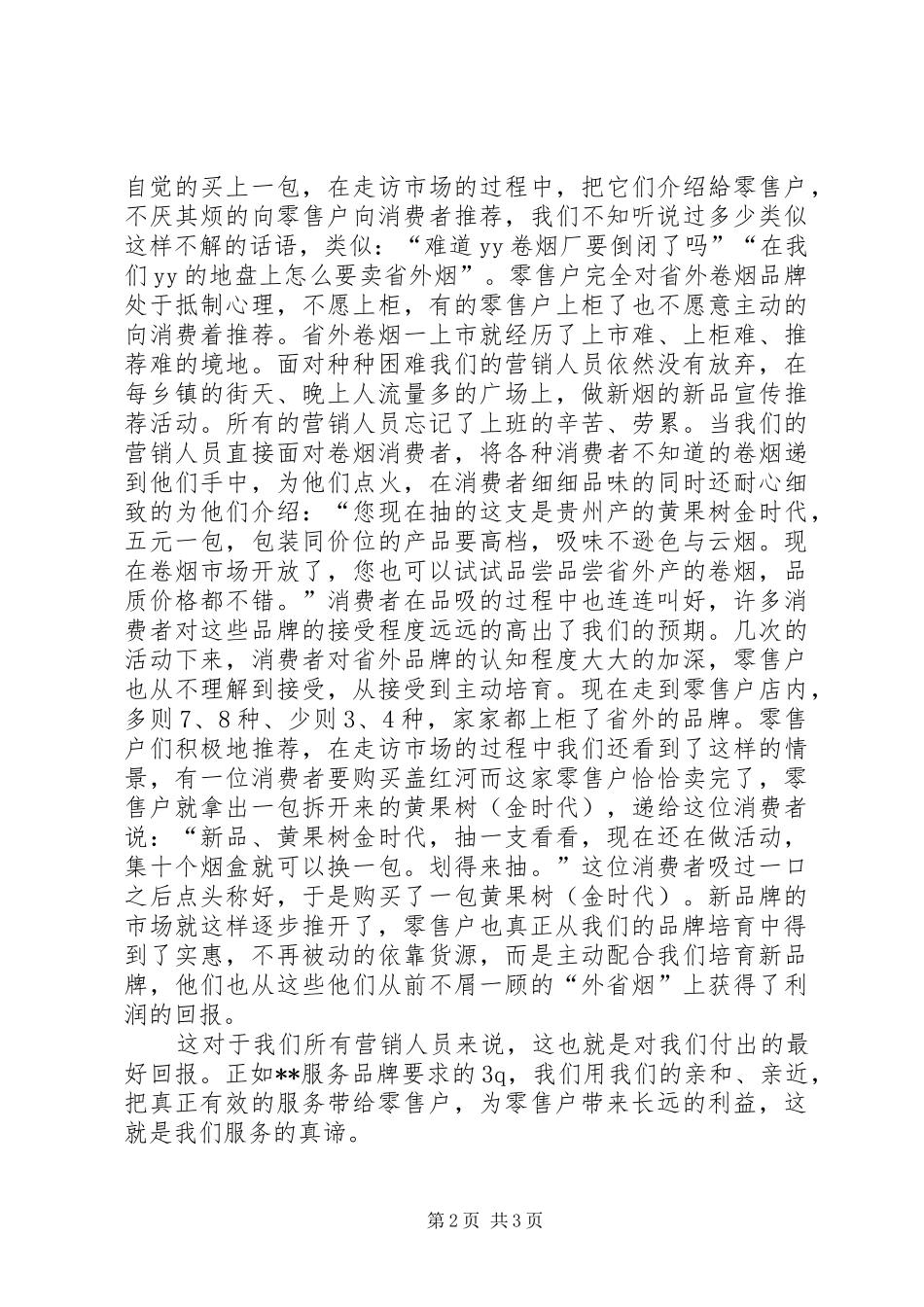 关于培育卷烟品牌的心得体会_第2页