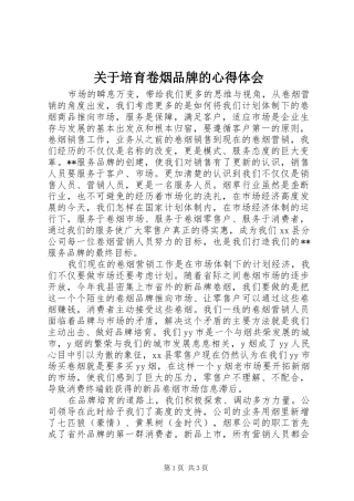 关于培育卷烟品牌的心得体会