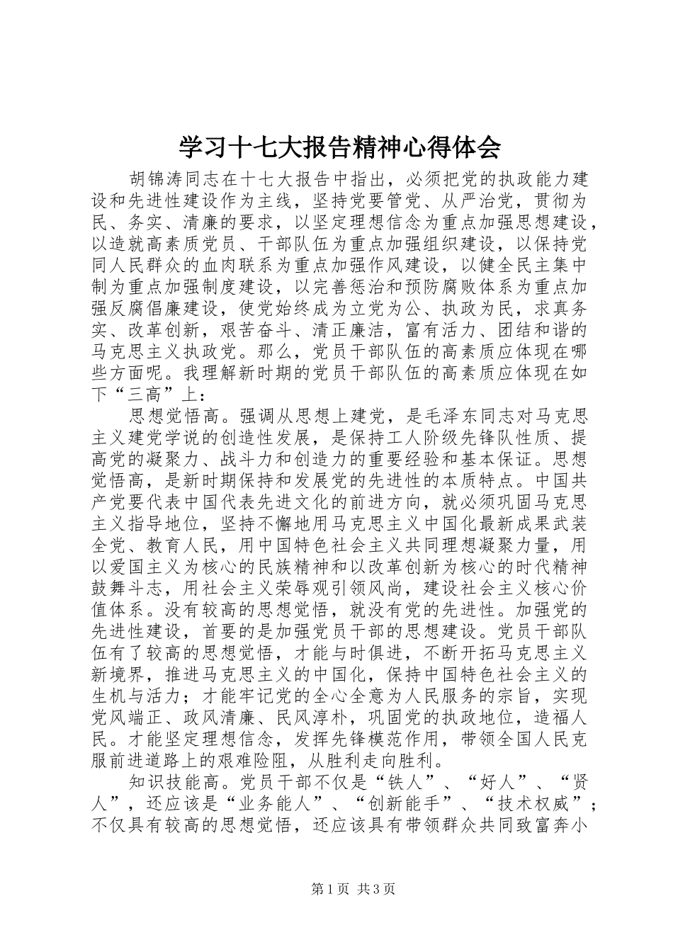学习十七大报告精神心得体会_第1页