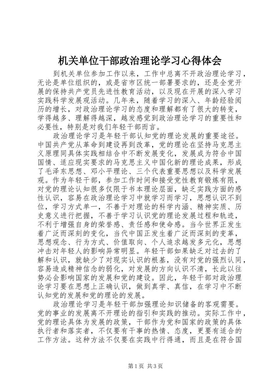 机关单位干部政治理论学习心得体会_第1页