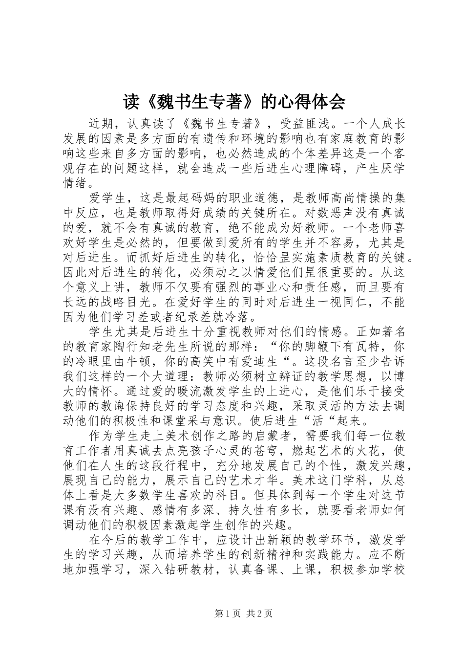 读《魏书生专著》的心得体会_第1页