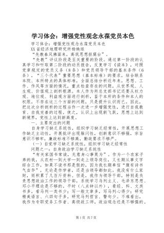 学习体会：增强党性观念永葆党员本色