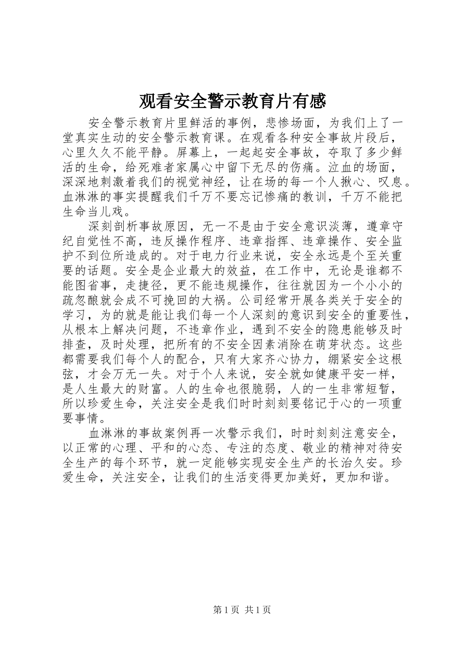 观看安全警示教育片有感_第1页