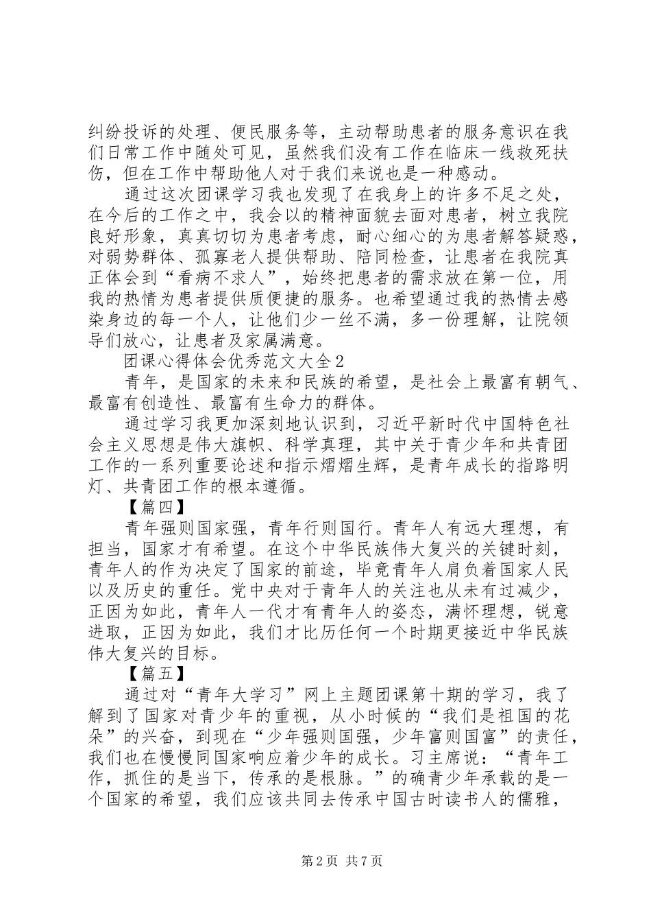 团课心得体会精品多篇_第2页