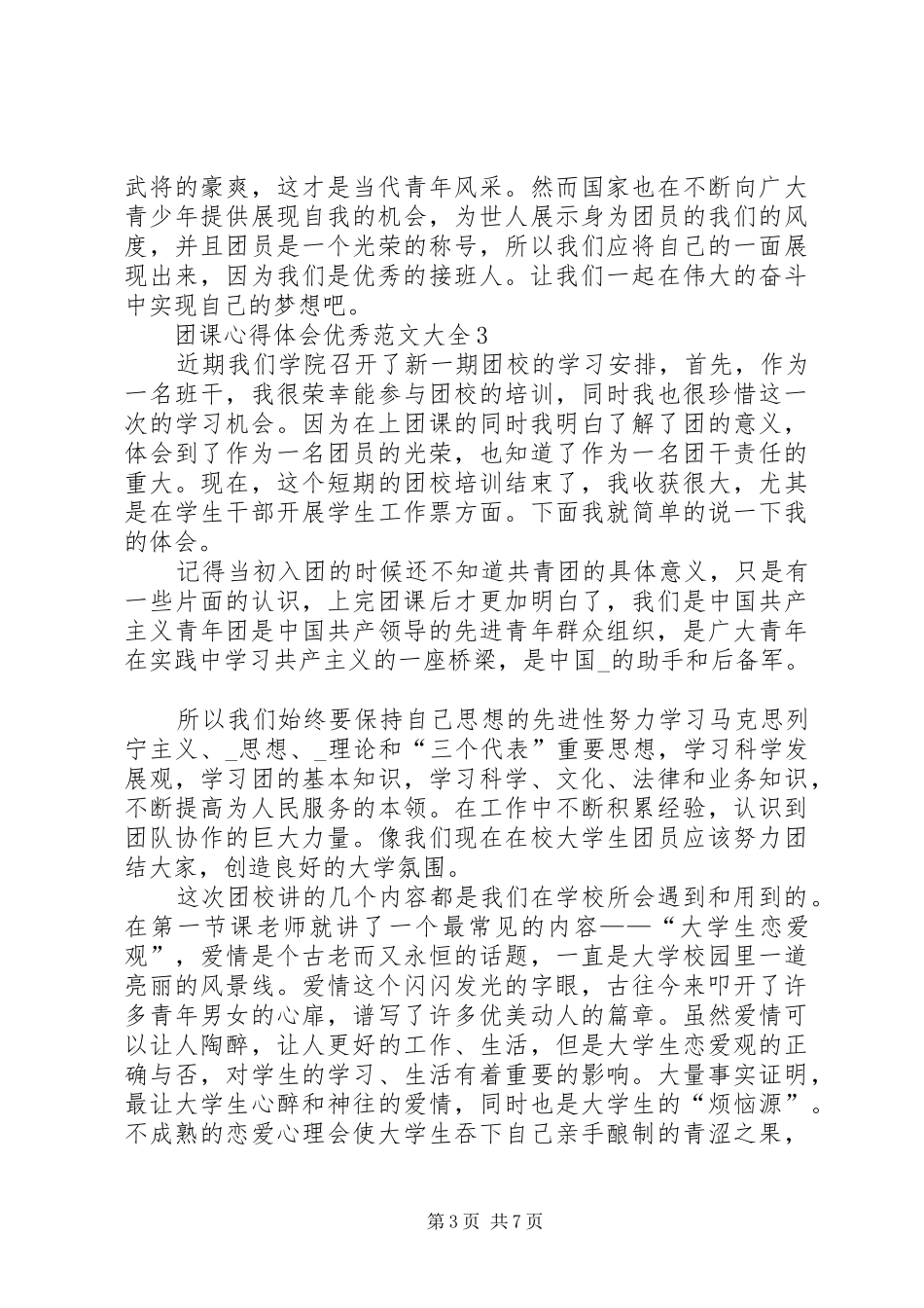 团课心得体会精品多篇_第3页
