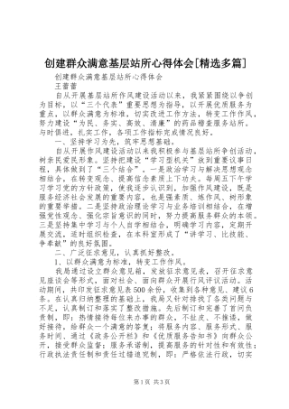创建群众满意基层站所心得体会[精选多篇]
