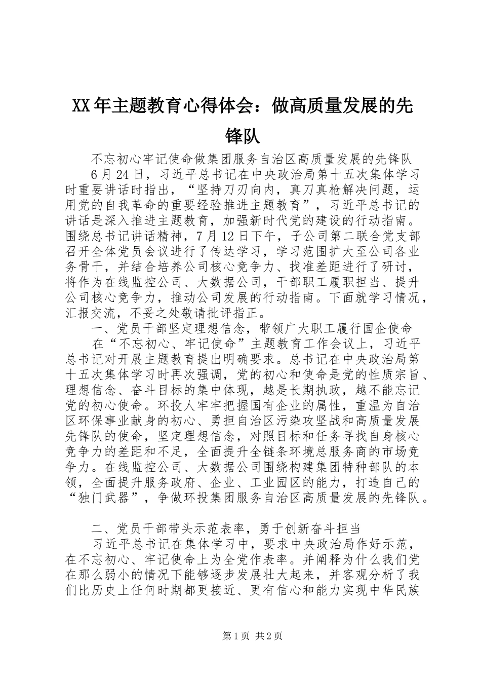 XX年主题教育心得体会：做高质量发展的先锋队_第1页