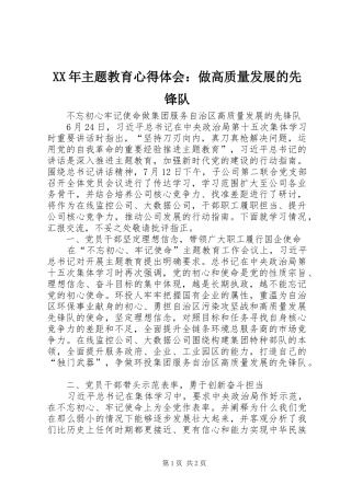 XX年主题教育心得体会：做高质量发展的先锋队