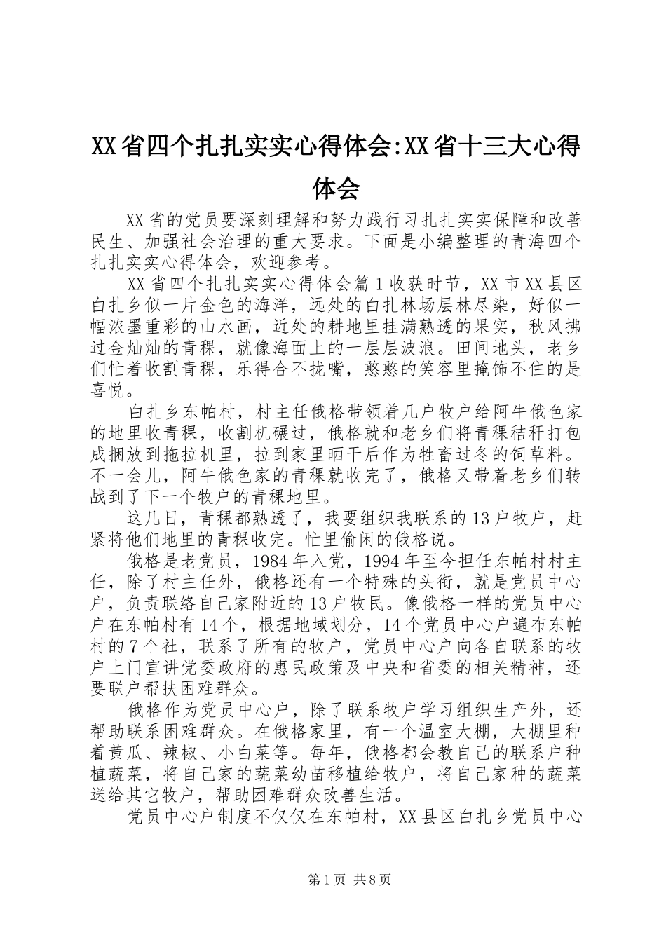 XX省四个扎扎实实心得体会-XX省十三大心得体会_第1页