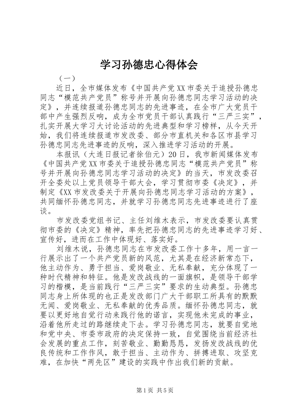 学习孙德忠心得体会_第1页