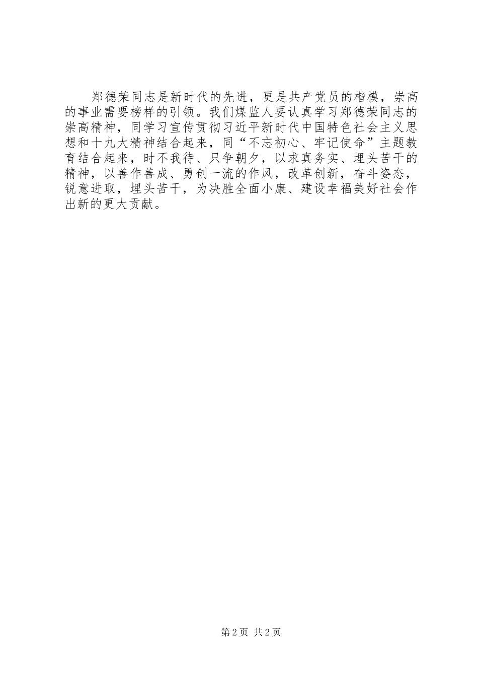 煤监人向郑德荣学习心得体会_第2页