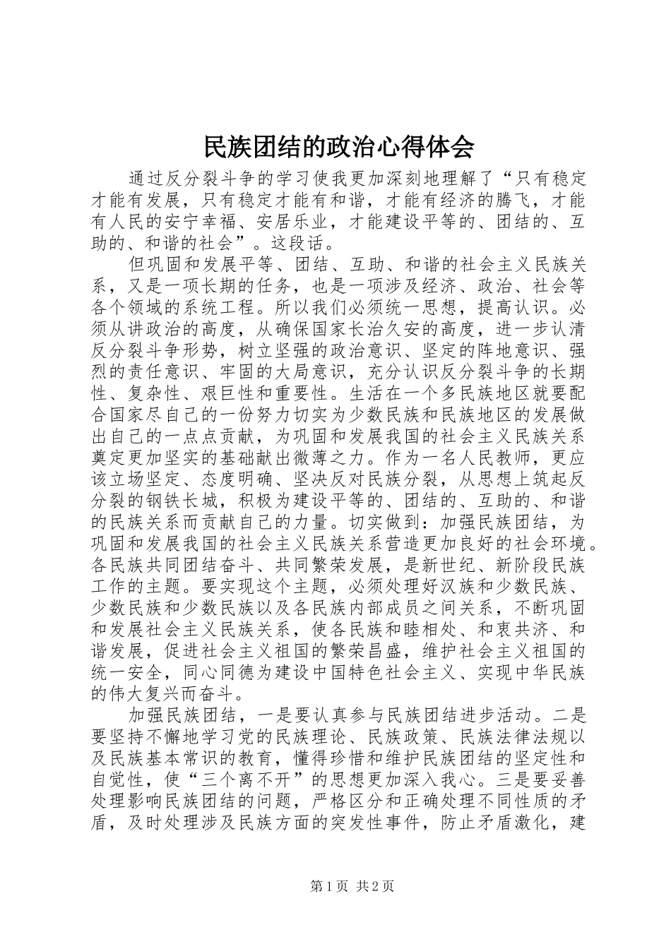 民族团结的政治心得体会_第1页