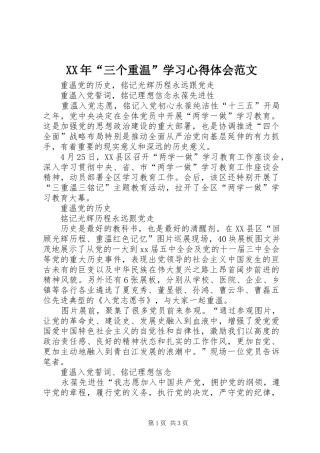 XX年“三个重温”学习心得体会范文