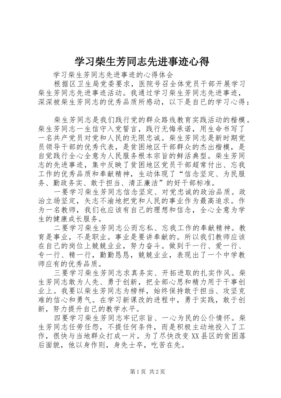 学习柴生芳同志先进事迹心得_第1页