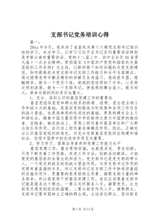 支部书记党务培训心得