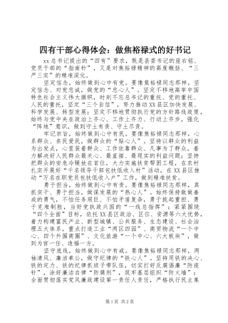 四有干部心得体会：做焦裕禄式的好书记