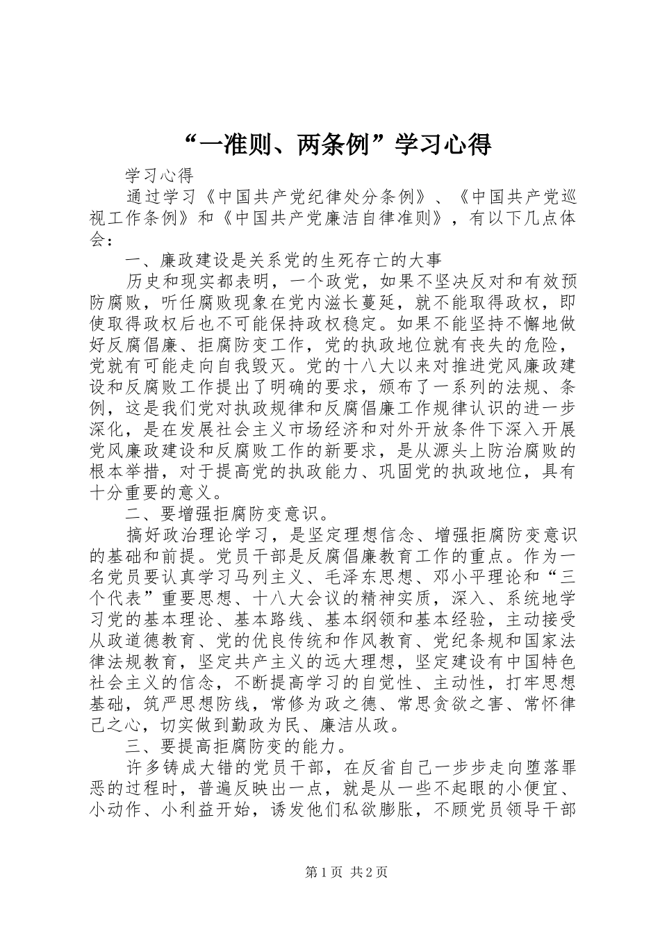 “一准则、两条例”学习心得_第1页