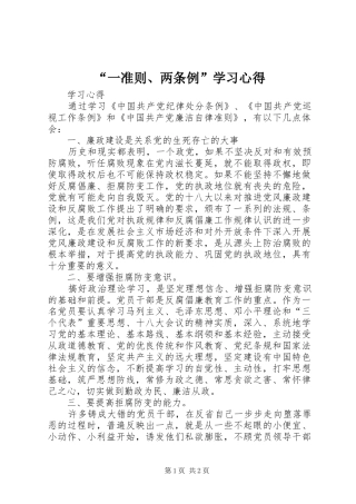 “一准则、两条例”学习心得